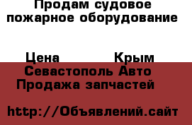 Продам судовое пожарное оборудование › Цена ­ 3 789 - Крым, Севастополь Авто » Продажа запчастей   